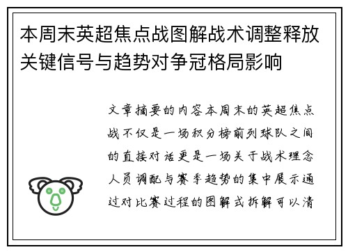 本周末英超焦点战图解战术调整释放关键信号与趋势对争冠格局影响 本周末英超焦点战图解战术调整释放关键信号与趋势对争冠格局影响