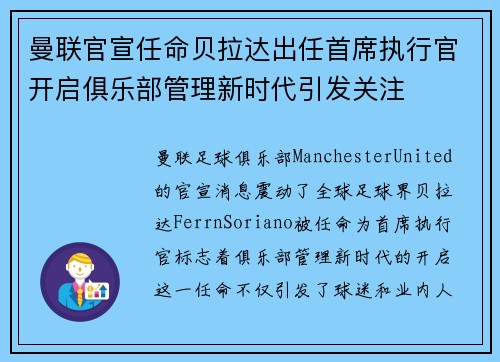 曼联官宣任命贝拉达出任首席执行官开启俱乐部管理新时代引发关注 曼联官宣任命贝拉达出任首席执行官开启俱乐部管理新时代引发关注