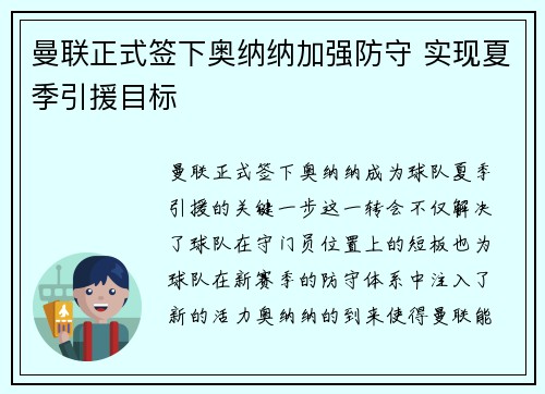 曼联正式签下奥纳纳加强防守 实现夏季引援目标 曼联正式签下奥纳纳加强防守 实现夏季引援目标
