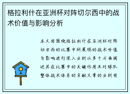 格拉利什在亚洲杯对阵切尔西中的战术价值与影响分析 格拉利什在亚洲杯对阵切尔西中的战术价值与影响分析