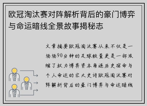 欧冠淘汰赛对阵解析背后的豪门博弈与命运暗线全景故事揭秘志 欧冠淘汰赛对阵解析背后的豪门博弈与命运暗线全景故事揭秘志