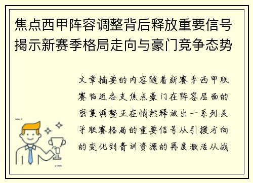 焦点西甲阵容调整背后释放重要信号揭示新赛季格局走向与豪门竞争态势 焦点西甲阵容调整背后释放重要信号揭示新赛季格局走向与豪门竞争态势