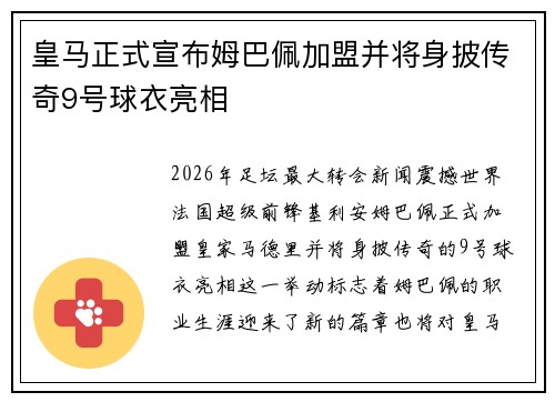 皇马正式宣布姆巴佩加盟并将身披传奇9号球衣亮相 皇马正式宣布姆巴佩加盟并将身披传奇9号球衣亮相