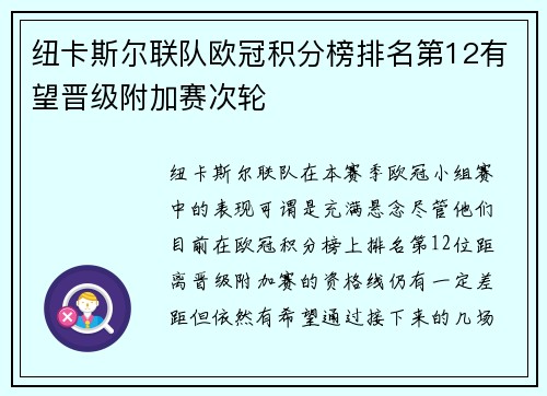 纽卡斯尔联队欧冠积分榜排名第12有望晋级附加赛次轮 纽卡斯尔联队欧冠积分榜排名第12有望晋级附加赛次轮