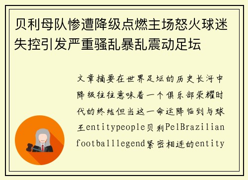 贝利母队惨遭降级点燃主场怒火球迷失控引发严重骚乱暴乱震动足坛 贝利母队惨遭降级点燃主场怒火球迷失控引发严重骚乱暴乱震动足坛