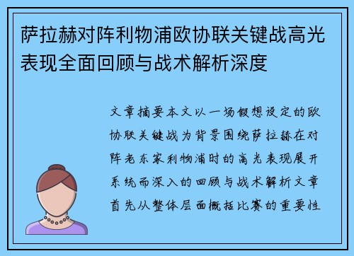 萨拉赫对阵利物浦欧协联关键战高光表现全面回顾与战术解析深度 萨拉赫对阵利物浦欧协联关键战高光表现全面回顾与战术解析深度