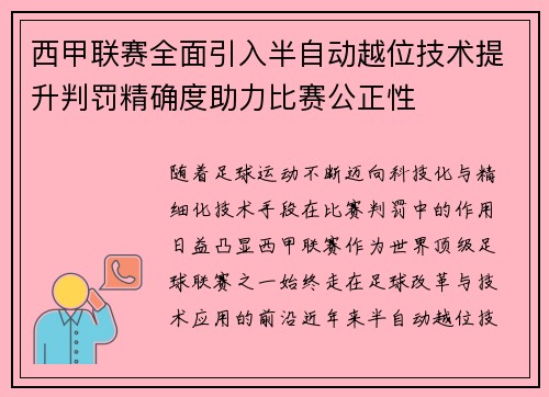 西甲联赛全面引入半自动越位技术提升判罚精确度助力比赛公正性 西甲联赛全面引入半自动越位技术提升判罚精确度助力比赛公正性