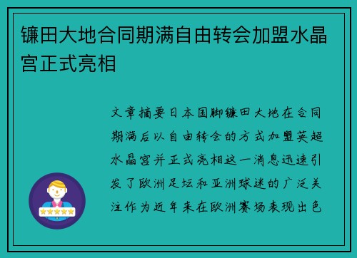 镰田大地合同期满自由转会加盟水晶宫正式亮相 镰田大地合同期满自由转会加盟水晶宫正式亮相