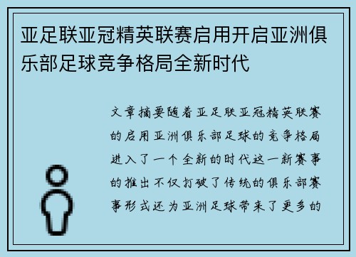 亚足联亚冠精英联赛启用开启亚洲俱乐部足球竞争格局全新时代