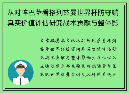 从对阵巴萨看格列兹曼世界杯防守端真实价值评估研究战术贡献与整体影响