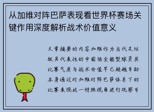 从加维对阵巴萨表现看世界杯赛场关键作用深度解析战术价值意义
