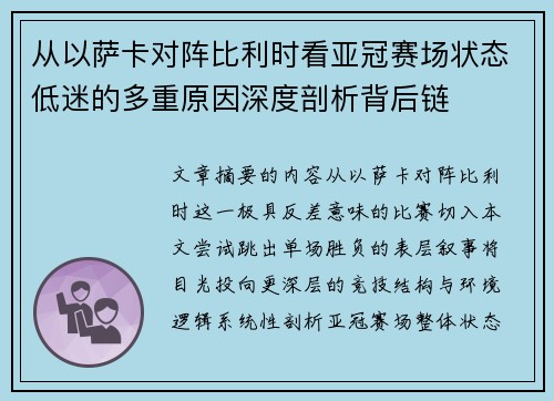 从以萨卡对阵比利时看亚冠赛场状态低迷的多重原因深度剖析背后链 从以萨卡对阵比利时看亚冠赛场状态低迷的多重原因深度剖析背后链
