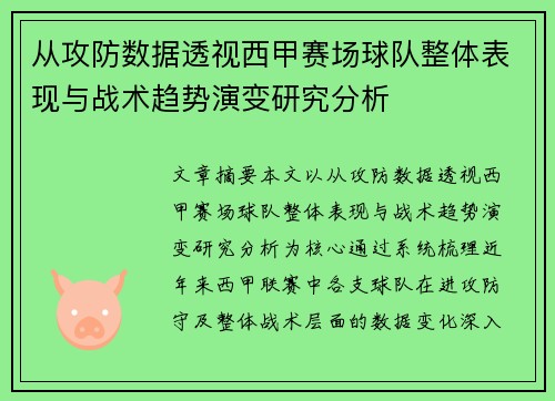 从攻防数据透视西甲赛场球队整体表现与战术趋势演变研究分析 从攻防数据透视西甲赛场球队整体表现与战术趋势演变研究分析
