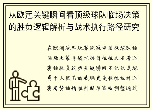 从欧冠关键瞬间看顶级球队临场决策的胜负逻辑解析与战术执行路径研究