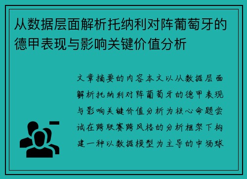 从数据层面解析托纳利对阵葡萄牙的德甲表现与影响关键价值分析