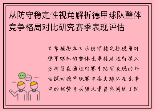 从防守稳定性视角解析德甲球队整体竞争格局对比研究赛季表现评估
