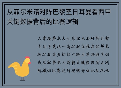 从菲尔米诺对阵巴黎圣日耳曼看西甲关键数据背后的比赛逻辑 从菲尔米诺对阵巴黎圣日耳曼看西甲关键数据背后的比赛逻辑