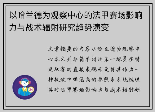 以哈兰德为观察中心的法甲赛场影响力与战术辐射研究趋势演变