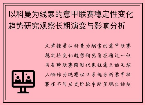 以科曼为线索的意甲联赛稳定性变化趋势研究观察长期演变与影响分析