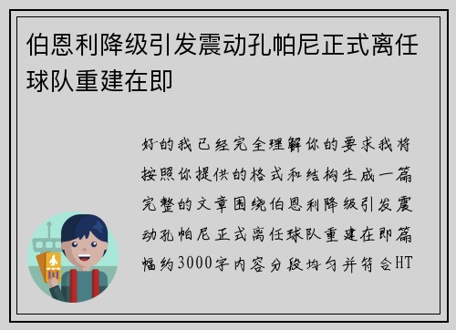 伯恩利降级引发震动孔帕尼正式离任球队重建在即
