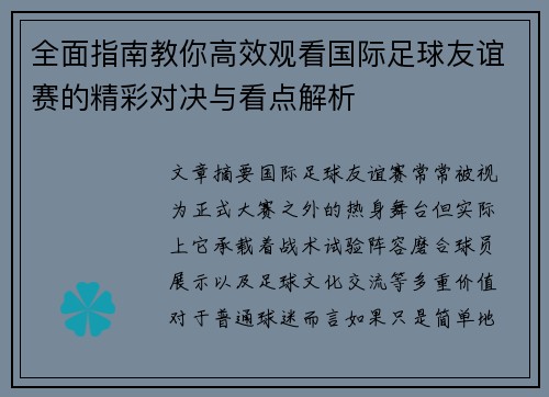 全面指南教你高效观看国际足球友谊赛的精彩对决与看点解析