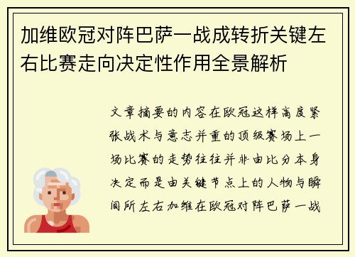 加维欧冠对阵巴萨一战成转折关键左右比赛走向决定性作用全景解析