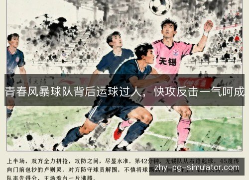 青春风暴球队背后运球过人,快攻反击一气呵成 青春风暴球队背后运球过人,快攻反击一气呵成