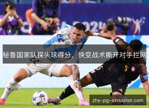 秘鲁国家队探头球得分,快变战术撕开对手拦网 秘鲁国家队探头球得分,快变战术撕开对手拦网