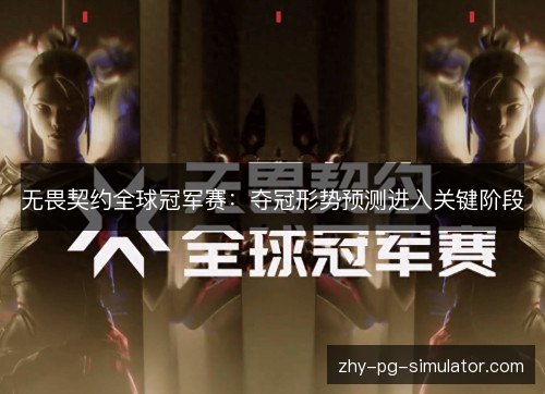 无畏契约全球冠军赛:夺冠形势预测进入关键阶段 无畏契约全球冠军赛:夺冠形势预测进入关键阶段